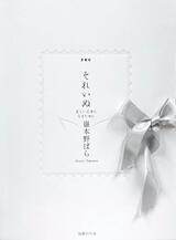 心の中に揺るぎなくあり続ける言葉〜嶽本野ばら『愛蔵版　それいぬ』