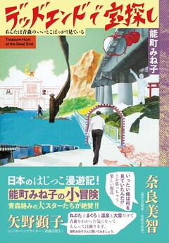 ちょっと違う青森にバスで行く〜能町みね子『デッドエンドで宝探し』