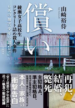 加害者たちのその後を追う〜山崎裕侍『償い』