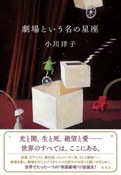 名もなき人の思いを描く短編集〜小川洋子『劇場という名の星座』
