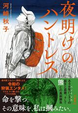 自分が決めた道を進む新米ハンターの物語〜河﨑秋子『ハントレス』