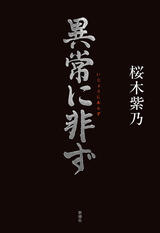 三菱銀行立てこもり事件の犯人と記者たち〜桜木紫乃『異常に非ず』