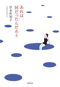 ヤバい扉がパカーンと開く！〜岸本佐知子『あれは何だったんだろう』