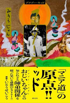 少年MJとおじいちゃんの関係に心打たれる！〜みうらじゅん『ブツゾー・キッド』