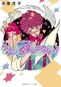 最もキケンな1冊が復刊！〜氷室冴子『少女小説家は死なない！』