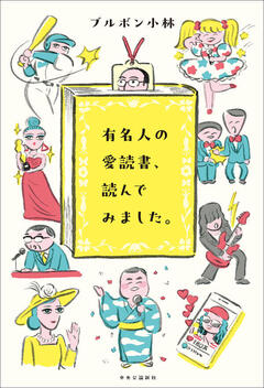 意外な組み合わせが楽しい！〜ブルボン小林『有名人の愛読書、読んでみました。』