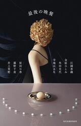 さまざまに気持ちが開いていくアンソロジー『最後の晩餐』