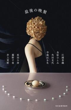 さまざまに気持ちが開いていくアンソロジー『最後の晩餐』