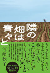 十勝で暮らす人々の日常〜河﨑秋子『隣の畑は青々と』