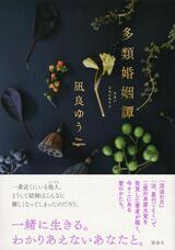 心がざわつく短編集〜凪良ゆう『多類婚姻譚』