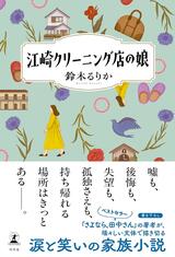 鈴木るりか『江崎クリーニング店の娘』がめっちゃいい！
