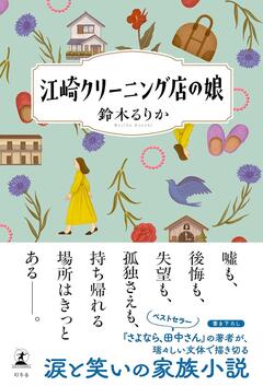 鈴木るりか『江崎クリーニング店の娘』がめっちゃいい!