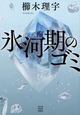 氷河期世代の叫びを聞け！〜櫛木理宇『氷河期のゴミ』