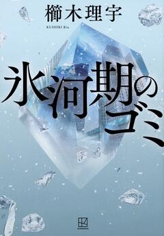 氷河期世代の叫びを聞け!〜櫛木理宇『氷河期のゴミ』
