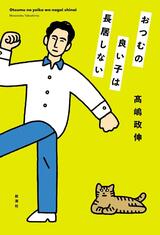ユーモアと生真面目さが漂うエッセイ〜髙嶋政伸『おつむの良い子は長居しない』
