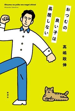 ユーモアと生真面目さが漂うエッセイ〜髙嶋政伸『おつむの良い子は長居しない』