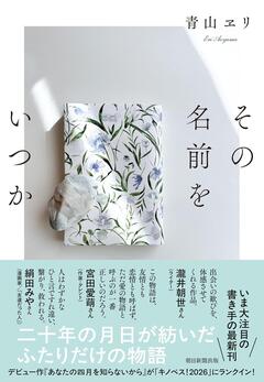 「いちばん大事な友達」への思い〜青山ヱリ『その名前をいつか』