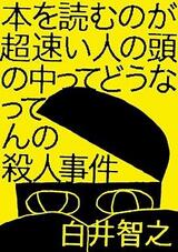 『本を読むのが超速い人の頭の中ってどうなってんの殺人事件』に脱帽！