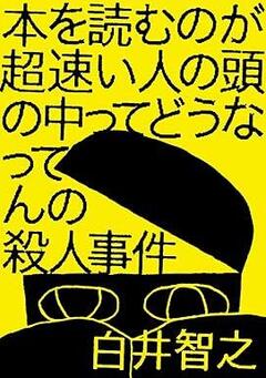 『本を読むのが超速い人の頭の中ってどうなってんの殺人事件』に脱帽!