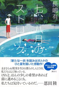 プールを訪れる人々の心の内側と日常〜長嶋有『七、八月のストローク』
