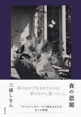 夢と現実の境目が曖昧になる短編集〜三浦しをん『夜の恩寵』