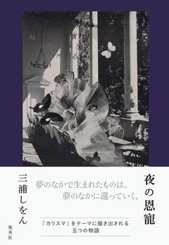 夢と現実の境目が曖昧になる短編集〜三浦しをん『夜の恩寵』