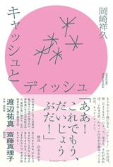 滑稽さと寂しさと解放感〜岡崎祥久『キャッシュとディッシュ』