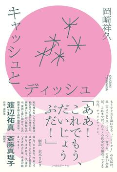 滑稽さと寂しさと解放感〜岡崎祥久『キャッシュとディッシュ』