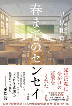 クラス32人全員が主人公の物語〜早見和真『春までのセンセイ』