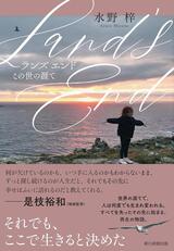 欠落感を抱えたふたりの出会い〜水野梓『Land's End　この世の涯て』