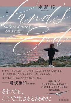 欠落感を抱えたふたりの出会い〜水野梓『Land's End　この世の涯て』