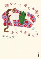 佐々木愛『胸なんて夢と希望でふくらみません』を推す！