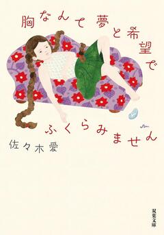 佐々木愛『胸なんて夢と希望でふくらみません』を推す!
