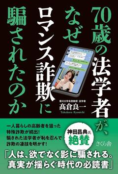 あなたへの招待状〜髙倉良一『70歳の法学者が、なぜロマンス詐欺に騙されたのか』