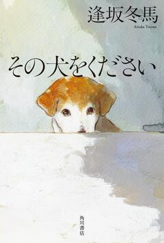 犬と人の関係で近現代史に触れる〜逢坂冬馬『その犬をください』