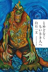 自身の内側にある恐怖〜白石一文『とめどなくちいさき人へ』