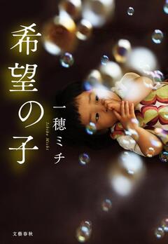 大災害や事件の日に生まれた人たちの物語〜一穂ミチ『希望の子』