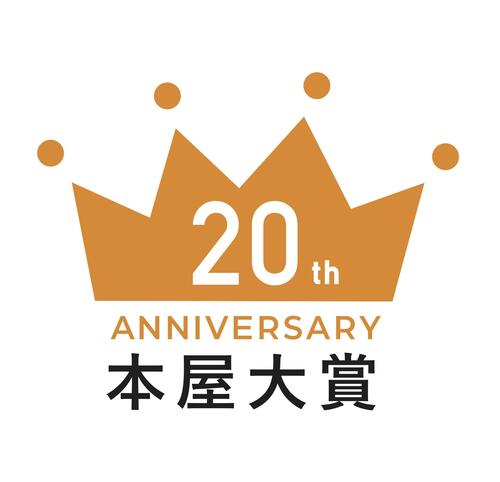 【本屋大賞２０回記念】