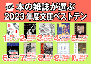 本の雑誌2023文庫ベストテンパネル.png