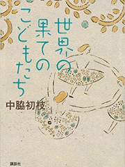 作家の読書道 第171回：中脇初枝さん - 作家の読書道