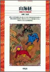 山海経—中国古代の神話世界