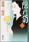 隠れ菊(上)