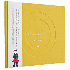 ビーナイス「くままでのおさらい」、「世界で最も美しい本コンクール」の銀賞に