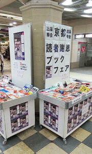第3回「京都読者謝恩ブックフェア」でふたば書房、過去最高売上げに