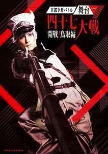 アース・スターエンターテイメントの「四十七大戦」が舞台化