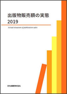 日販、『出版物販売額の実態2019』発売