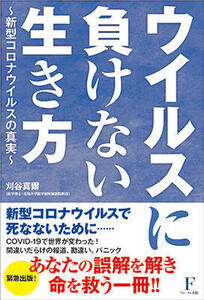 フローラル出版、『ウイルスに負けない生き方』緊急出版へ