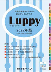 トーハン、「Luppy 2022年版」発行 NetGalleyと連携も