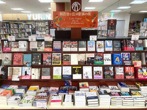 第5回「合同音楽書フェア」、有隣堂新百合ヶ丘エルミロード店で開催中