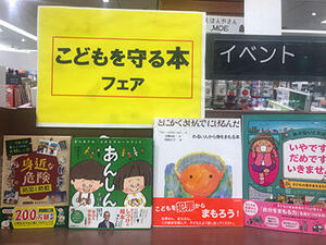 紀伊國屋書店ゆめタウン広島店「こどもを守る本フェア」、書店界に広がる